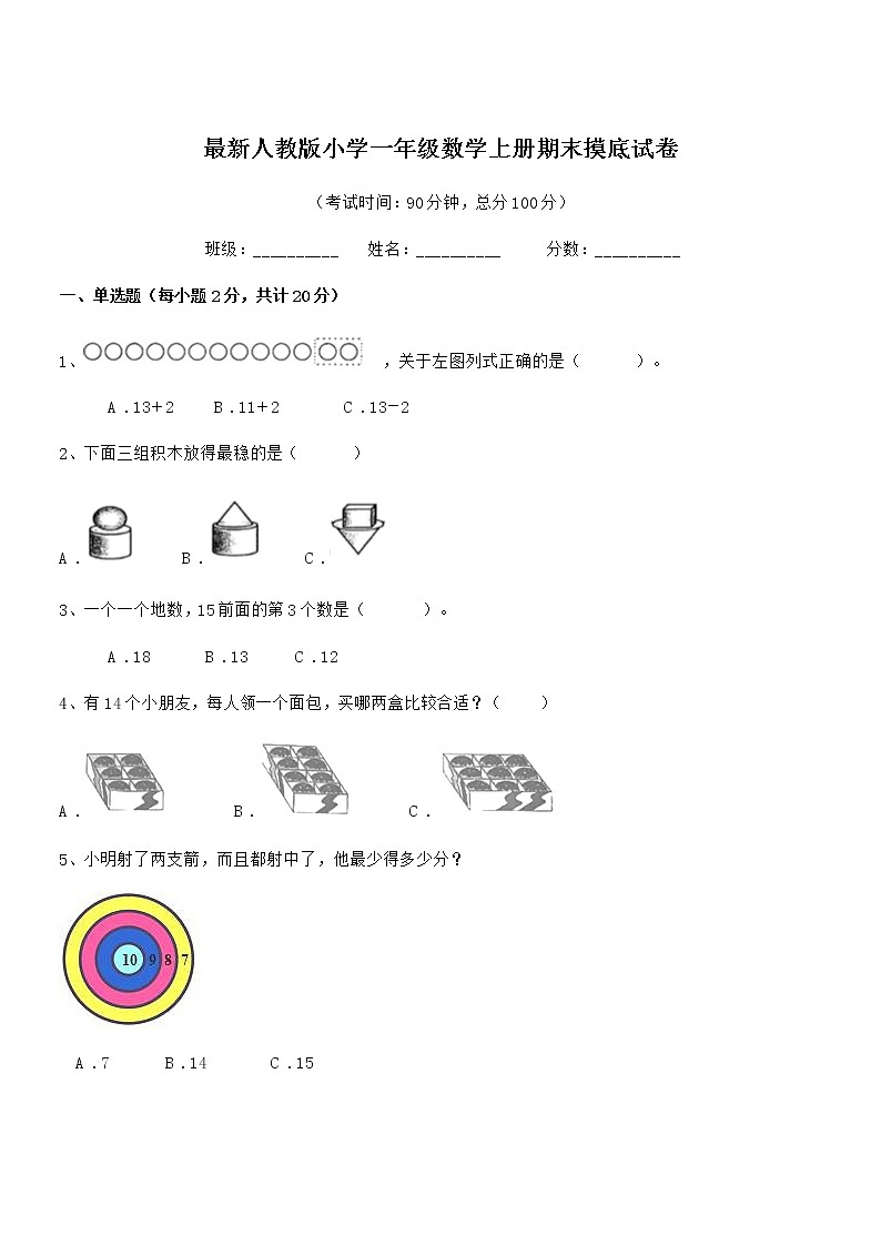 2020年最新人教版小学一年级数学上册期末摸底试卷第1页
