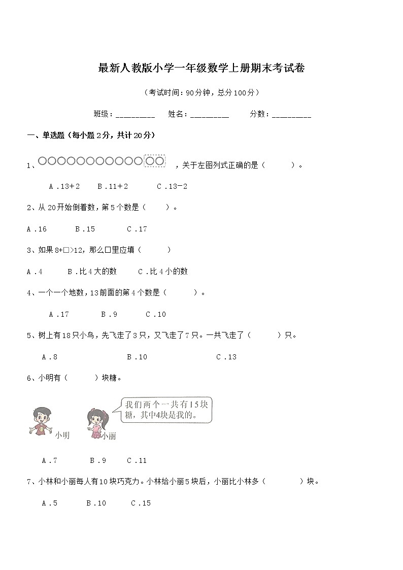 2020年最新人教版小学一年级数学上册期末考试卷第1页