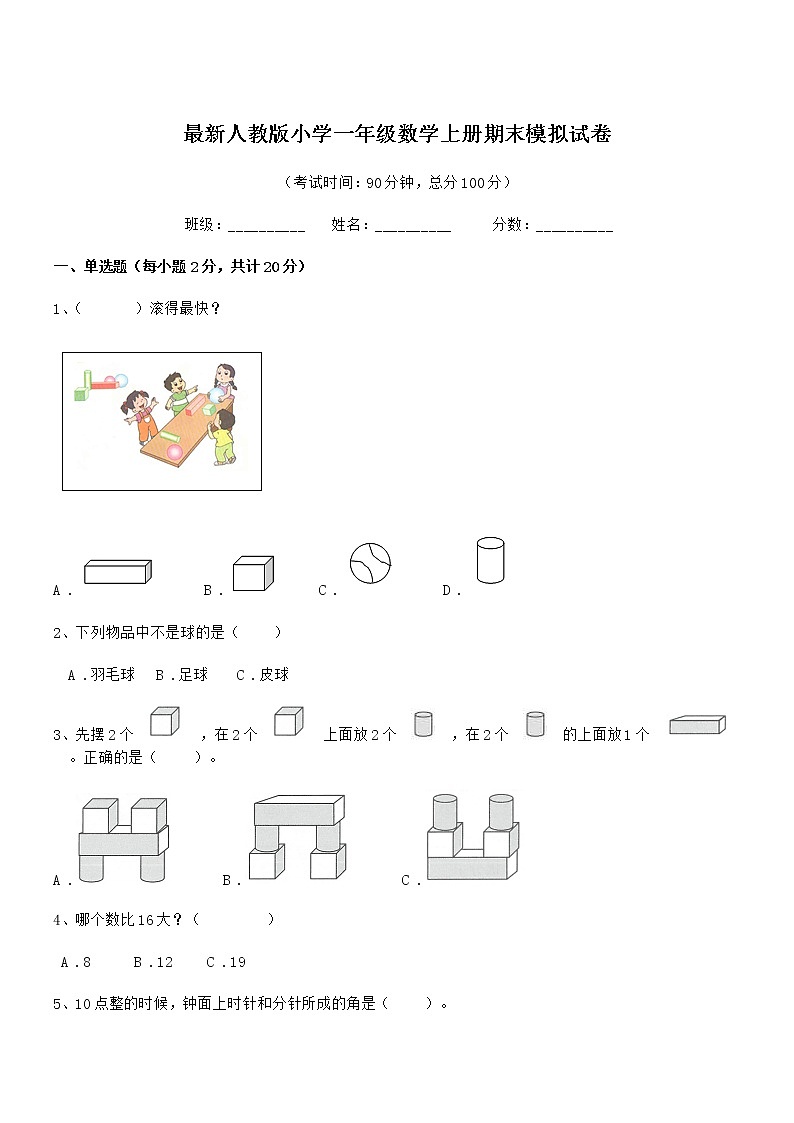 2020年最新人教版小学一年级数学上册期末模拟试卷第1页