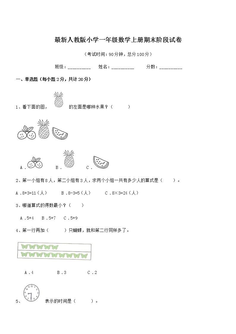 2020年最新人教版小学一年级数学上册期末阶段试卷第1页