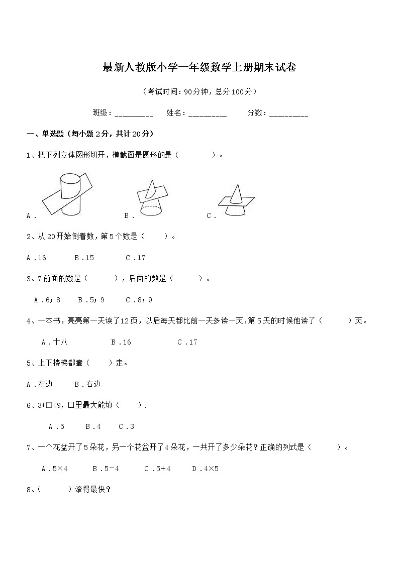2020学年最新人教版小学一年级数学上册期末试卷第1页