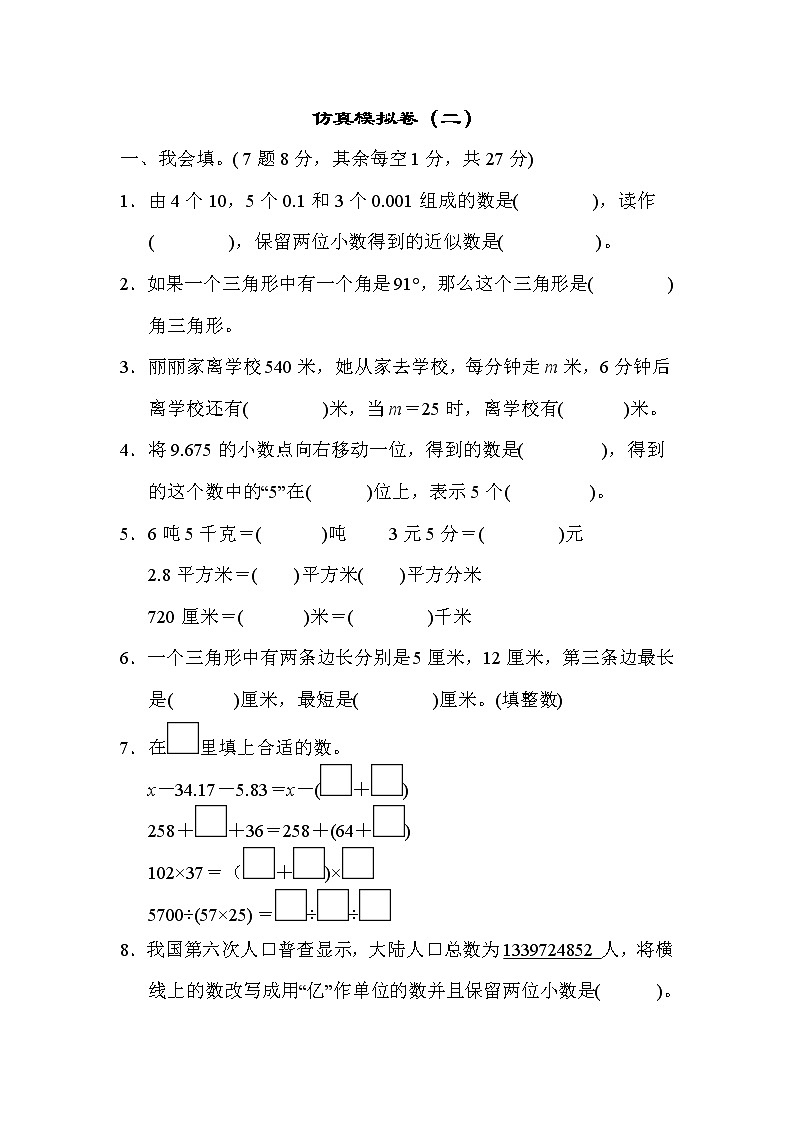 青岛版四年级下册数学 仿真模拟卷（二）01