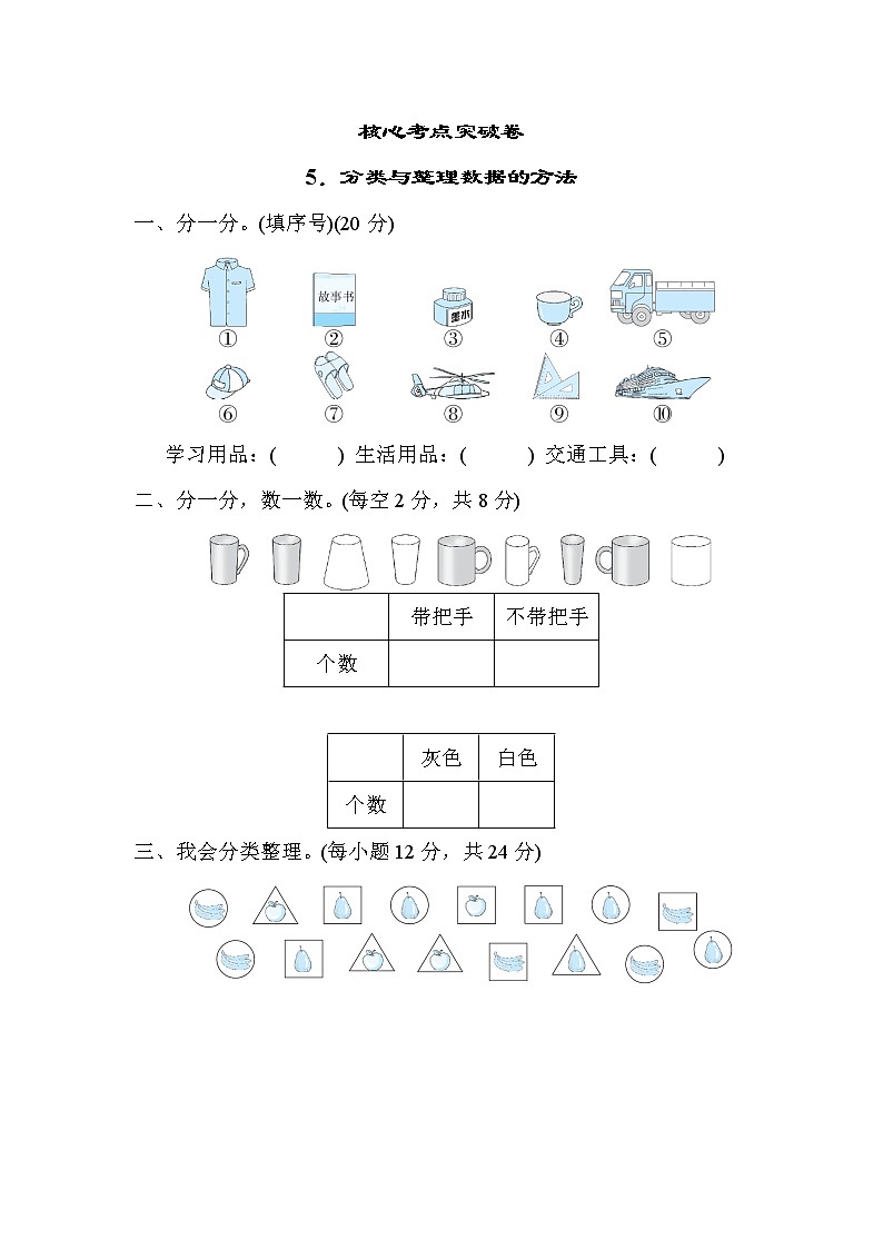 人教版一年级下册数学 5．分类与整理数据的方法 测试卷第1页