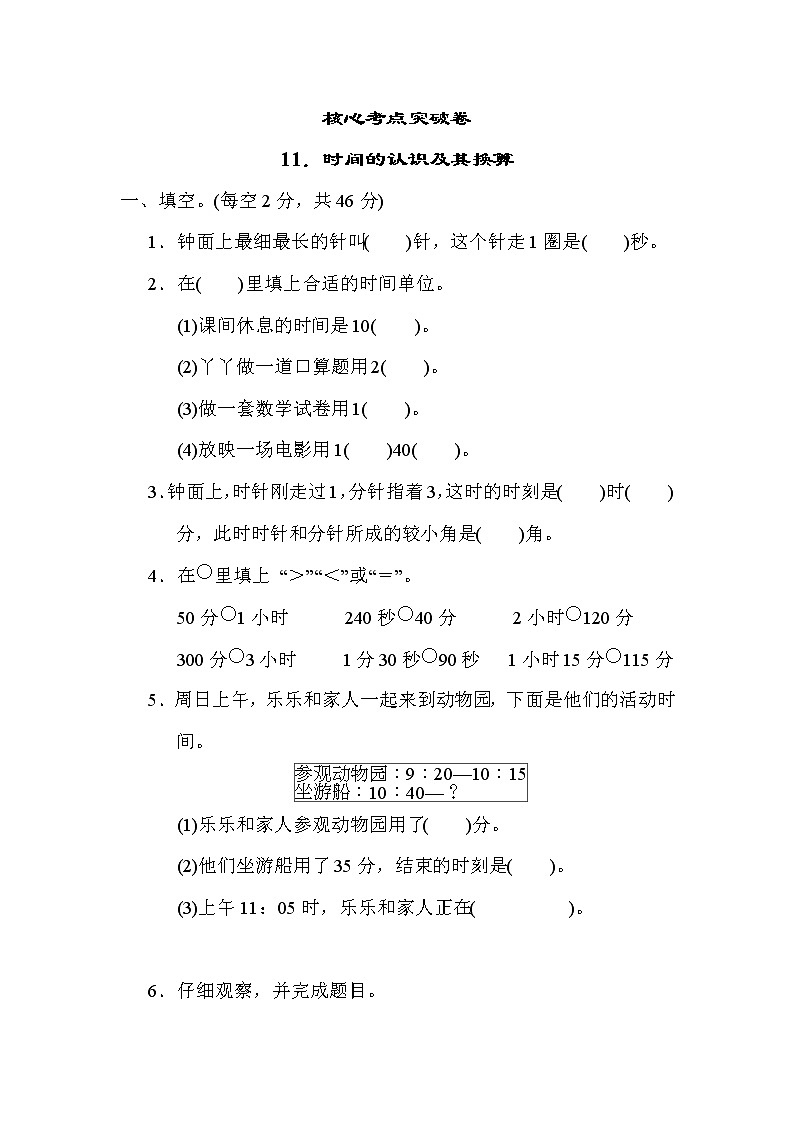 冀教版二年级下册数学 11．时间的认识及其换算练习题第1页
