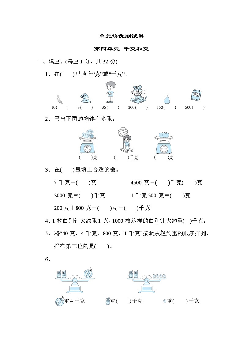 冀教版二年级下册数学 第四单元 千克和克 测试卷01