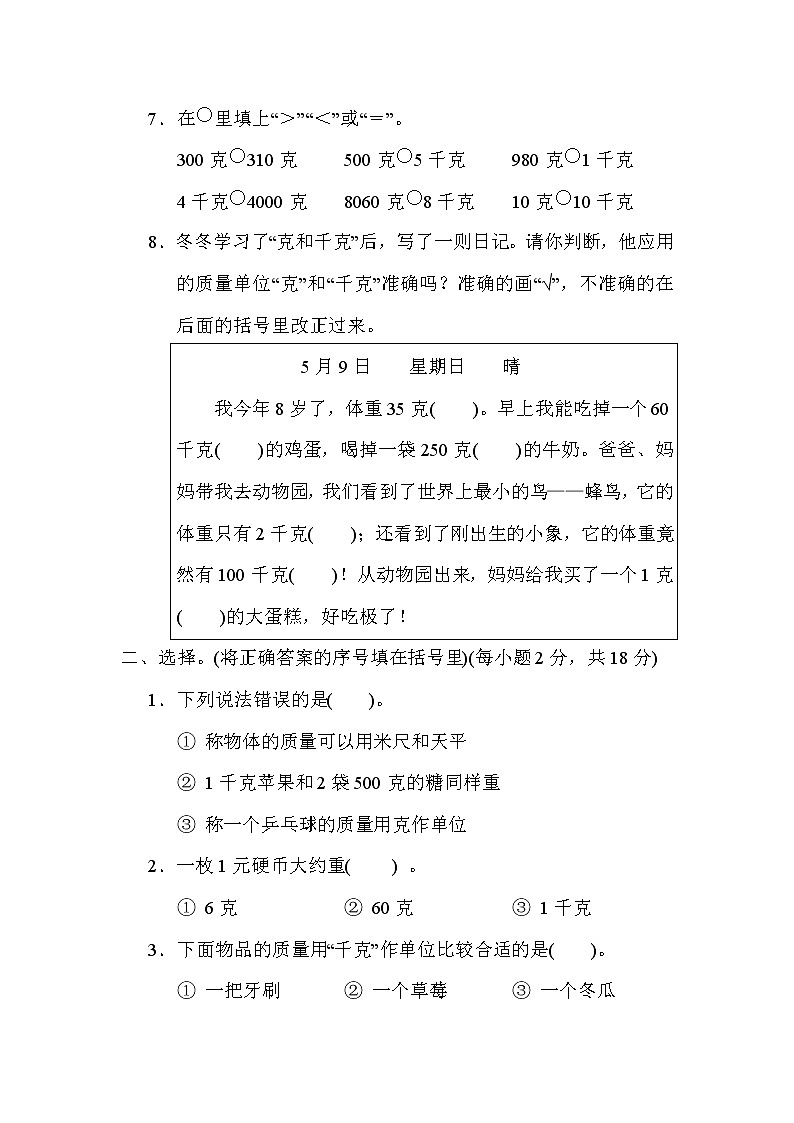 冀教版二年级下册数学 第四单元 千克和克 测试卷02