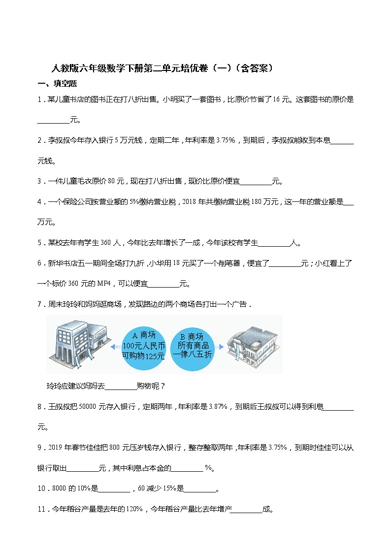 人教版六年级数学下册第二单元培优卷（一）（含答案）第1页