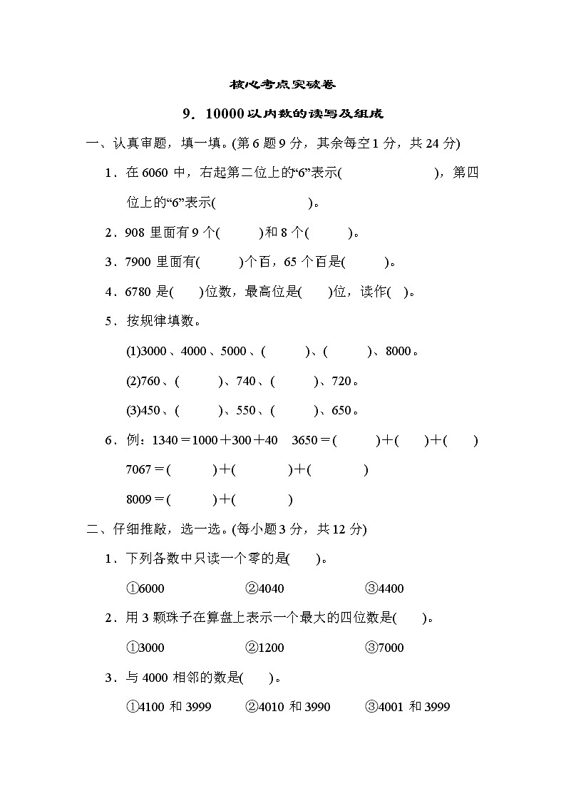 人教版二年级下册数学 9．10000以内数的读写及组成 测试卷第1页