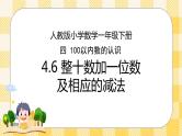 人教版小学数学一年级下册4.6《整十数加一位数及相应的减法》课件教案