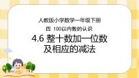 小学数学人教版一年级下册整十数加一位数及相应的减法完美版ppt课件