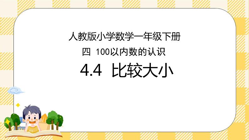 人教版小学数学一年级下册4.4《比较大小》课件教案01