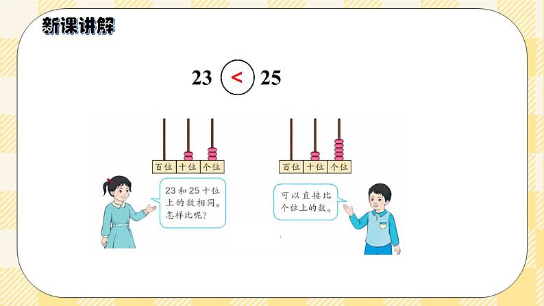 人教版小学数学一年级下册4.4《比较大小》课件教案04