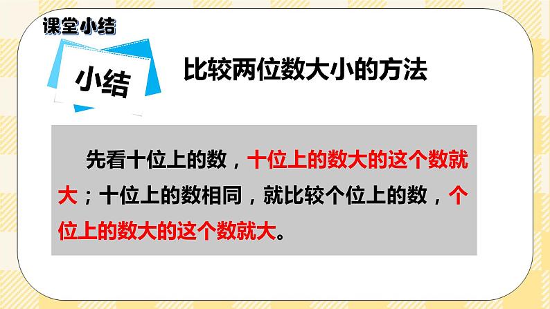 人教版小学数学一年级下册4.4《比较大小》课件教案05