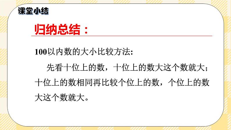 人教版小学数学一年级下册4.4《比较大小》课件教案06