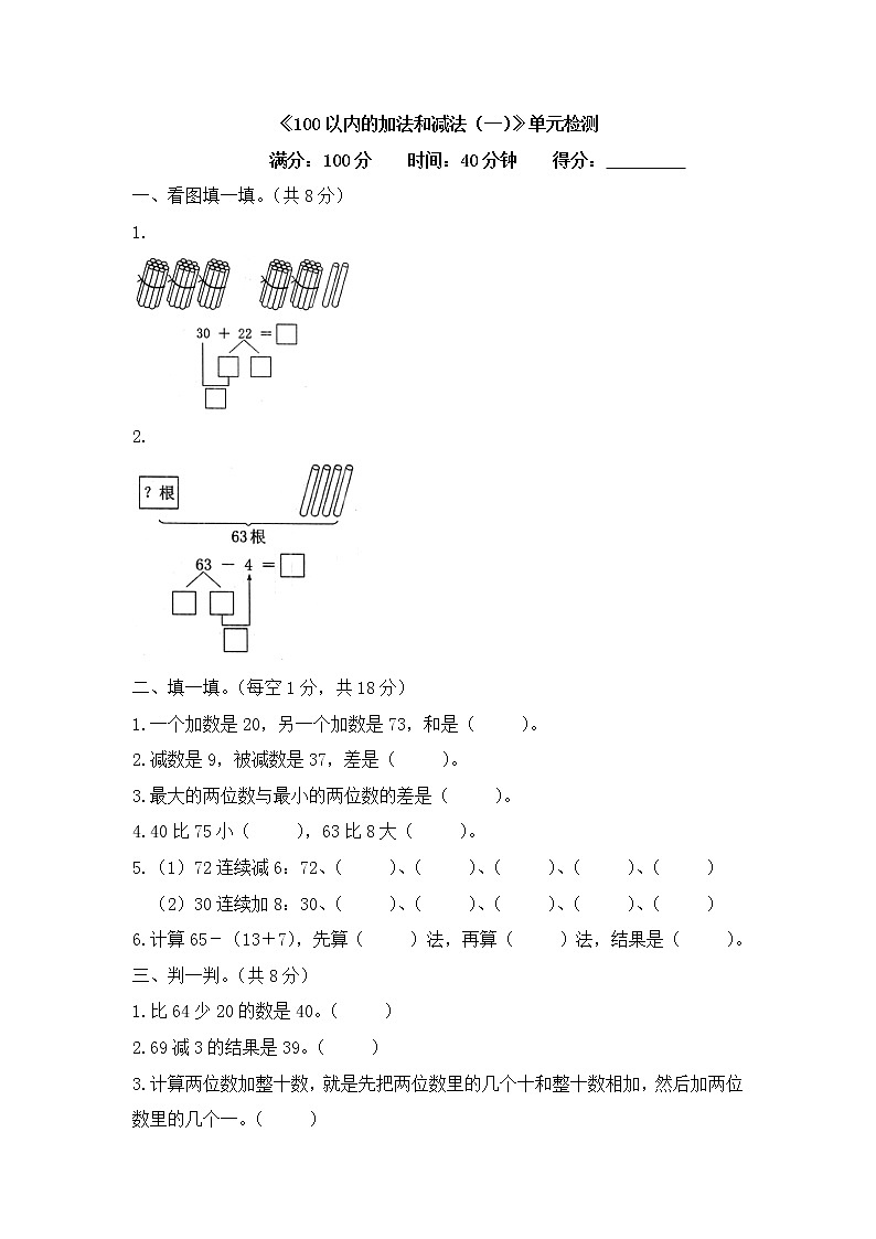 人教版数学一年级下册-06100以内的加法和减法（一）-04整理与复习-随堂测试习题08第1页