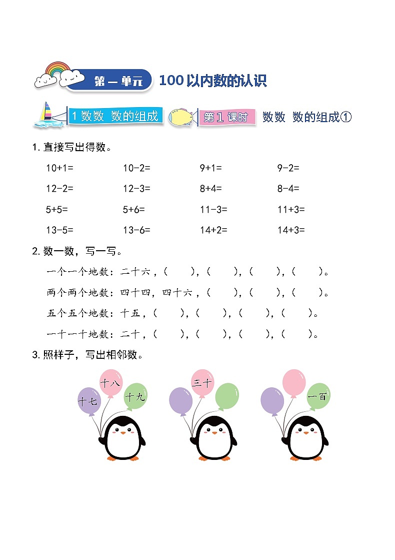 第1单元  100以内数的认识（同步练习）-2021-2022学年一年级数学下册-西师大版（含答案）01