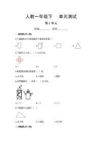 数学一年级下册1. 认识图形（二）单元测试课时作业