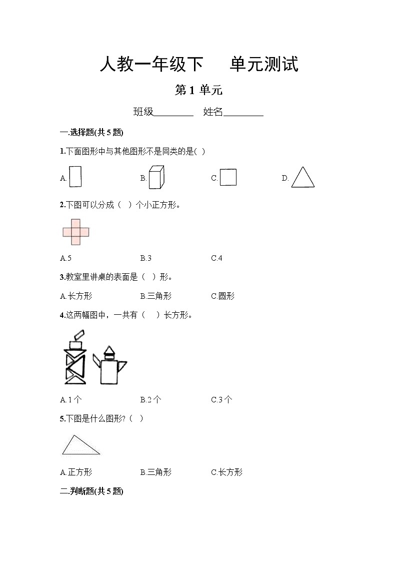 一年级下册数学人教版第1单元复习《单元测试》03（含答案）01
