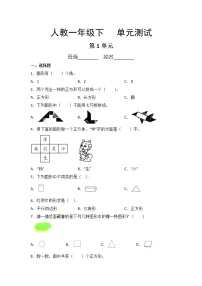 人教版一年级下册1. 认识图形（二）单元测试习题