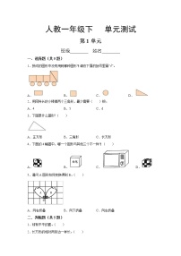 人教版一年级下册1. 认识图形（二）单元测试测试题