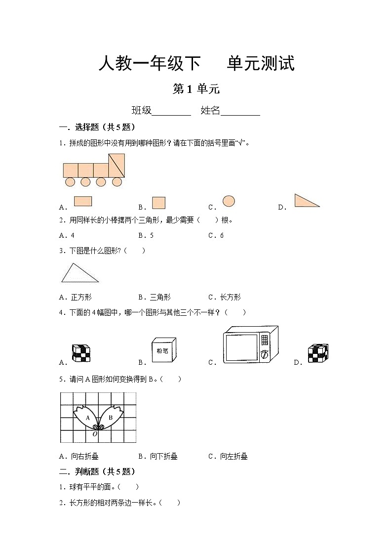 一年级下册数学人教版第1单元复习《单元测试》04（含答案）第1页