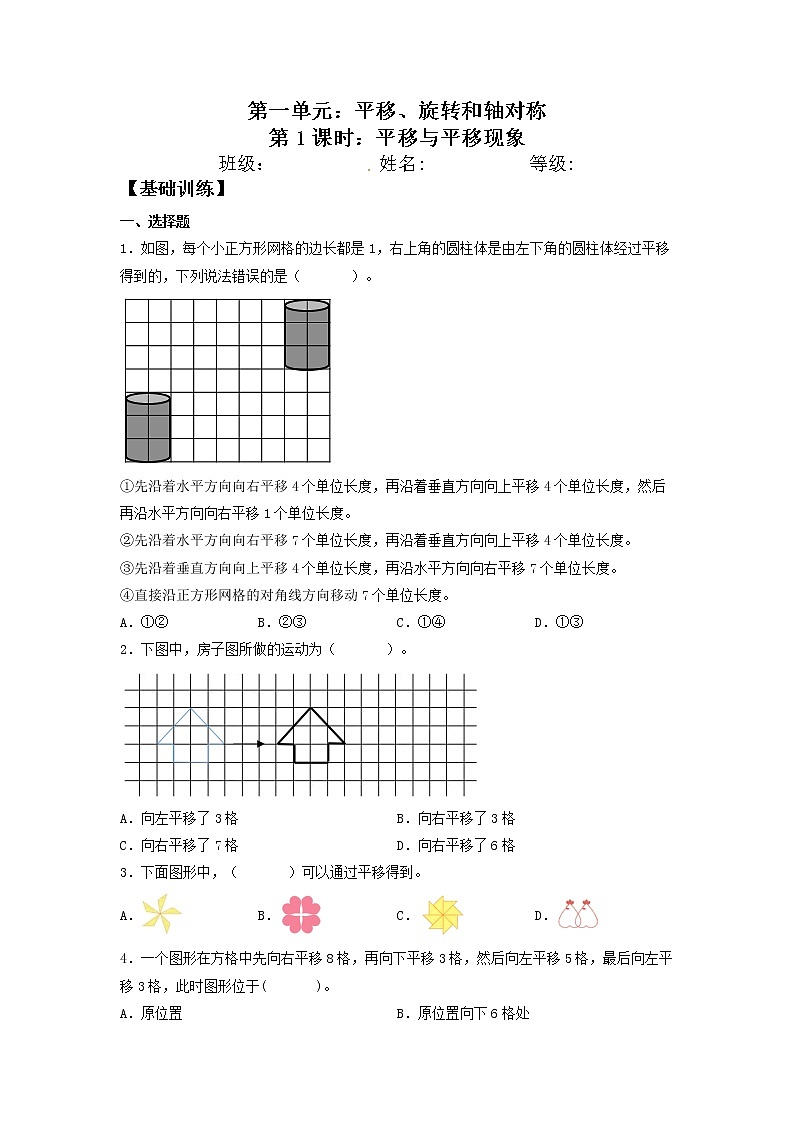 1.1 平移与平移现象  四年级下册数学同步练习 苏教版（含答案）第1页