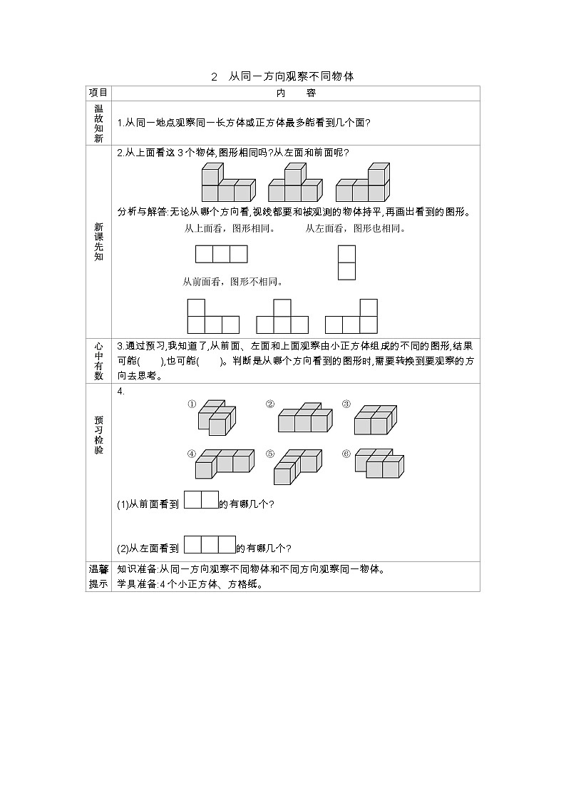 人教数学四年级下册学案：2 观察物体（二）（2份打包含答案）01