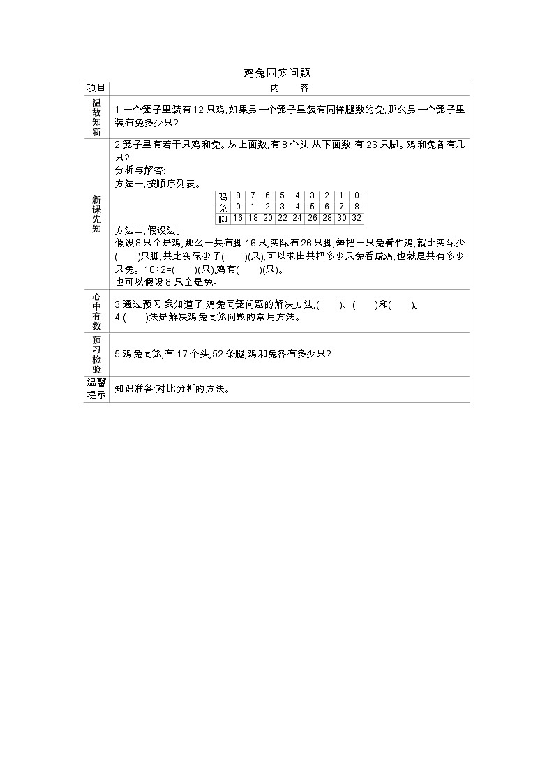 人教四年级下册数学学案：9 数学广角 ——鸡兔同笼（含答案）01