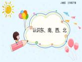 数学人教版三年级下册第一单元第1课时 认识东南西北课件PPT