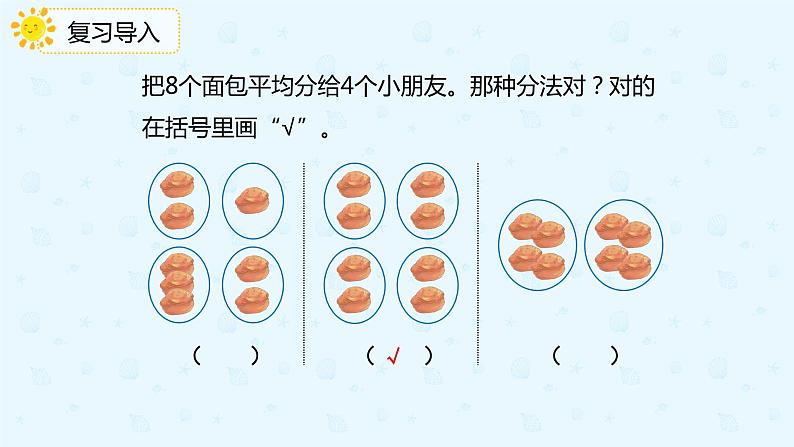 人教版数学二年级下册第二单元第1节第3课时按每几个一份平均分课件PPT第3页