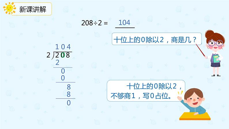 人教版三年级数学下册第二单元2第4课时《商中间有0的除法》课件PPT第8页