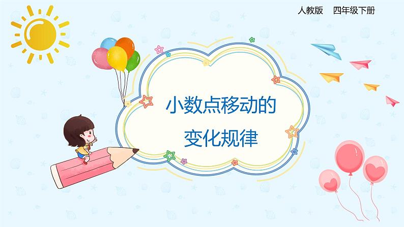 数学人教版四年级下册第四单元第3节第1课时《小数点移动的变化规律》课件PPT第1页