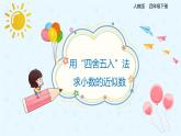 数学人教版四年级下册第四单元第5节第1课时《用“四舍五入”法求小数的近似数》课件PPT