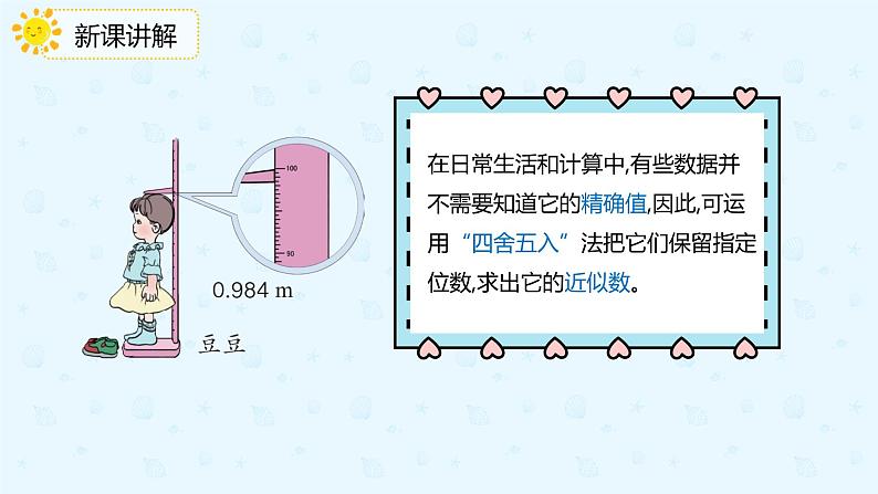 数学人教版四年级下册第四单元第5节第1课时《用“四舍五入”法求小数的近似数》课件PPT第7页