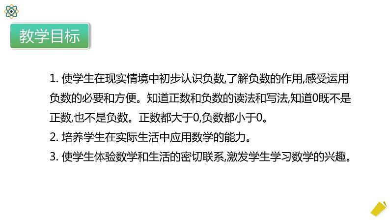 人教版数学六年级下册1.1.1《负数的认识》PPT课件第2页
