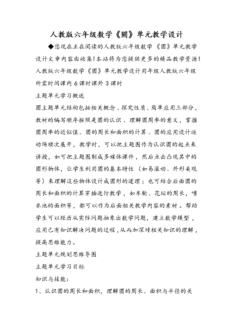 人教版六年级数学《圆》单元教学设计第1页