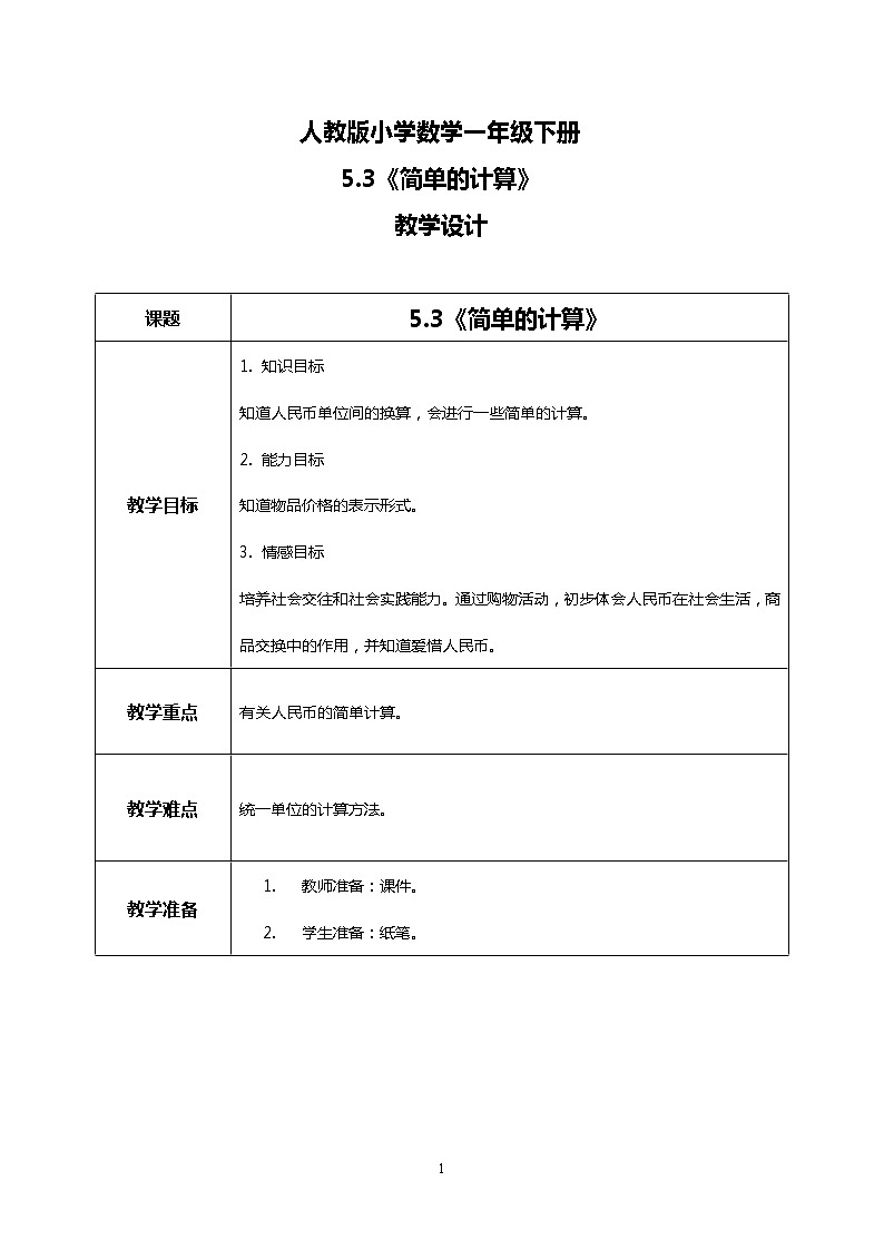 人教版小学数学一年级下册5.3《简单的计算》课件教案01