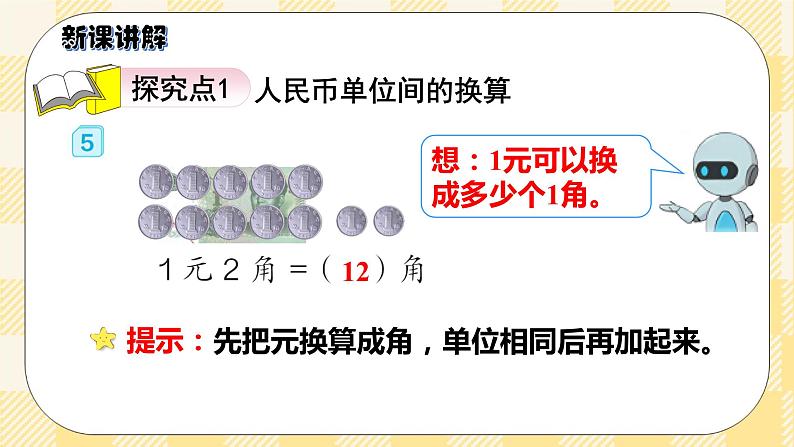 人教版小学数学一年级下册5.3《简单的计算》课件教案04