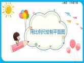 2021--2022学年数学人教版六年级下册第四单元第3节第3课时《用比例尺绘制平面图》课件PPT