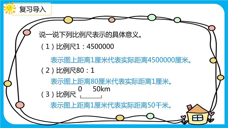 2021--2022学年数学人教版六年级下册第四单元第3节第3课时《用比例尺绘制平面图》课件PPT第3页