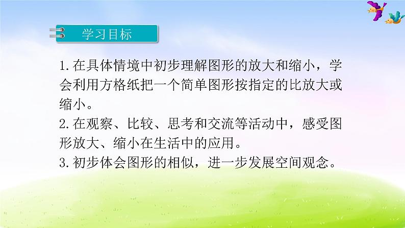 苏教版六下数学第4单元图形的放大与缩小课件PPT02