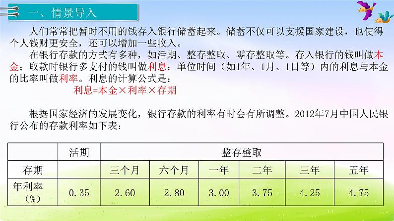 苏教版六年级下册数学第4课时 利率课件PPT第2页