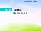 苏教版六年级下册数学第5课时 解决问题课件PPT
