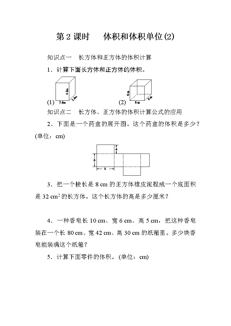 三_3第2课时《体积和体积单位（2）》课时测评方案第1页