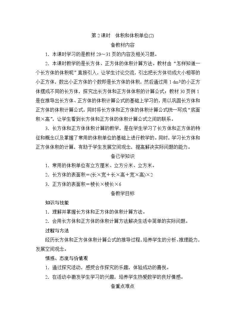第3单元第3节第2课时《体积和体积单位（2）》备课解决方案第1页