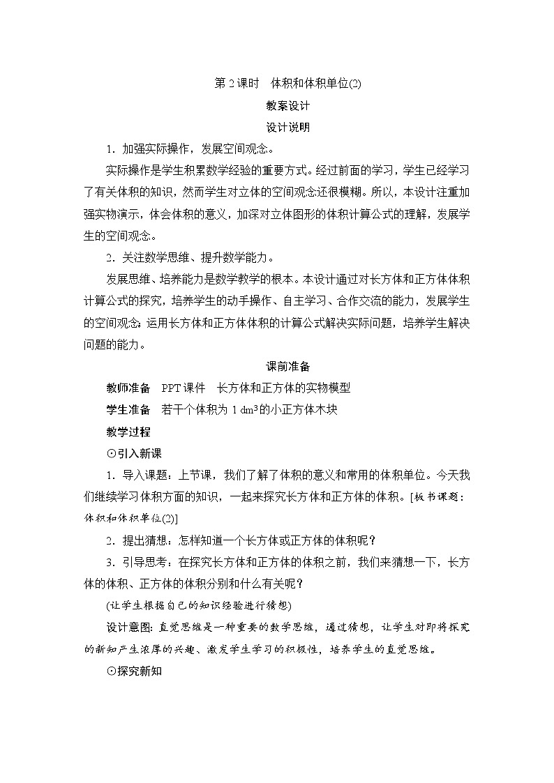 第3单元第3节第2课时《体积和体积单位（2）》教案设计第1页