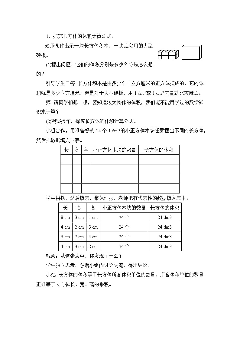第3单元第3节第2课时《体积和体积单位（2）》教案设计第2页