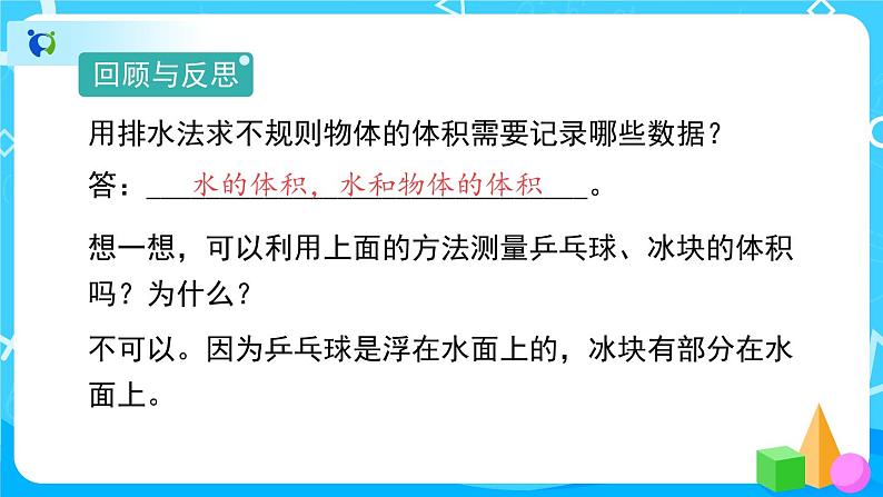 3.3.5《求不规则物体的体积》课件+教案+练习+导学案+备课方案06