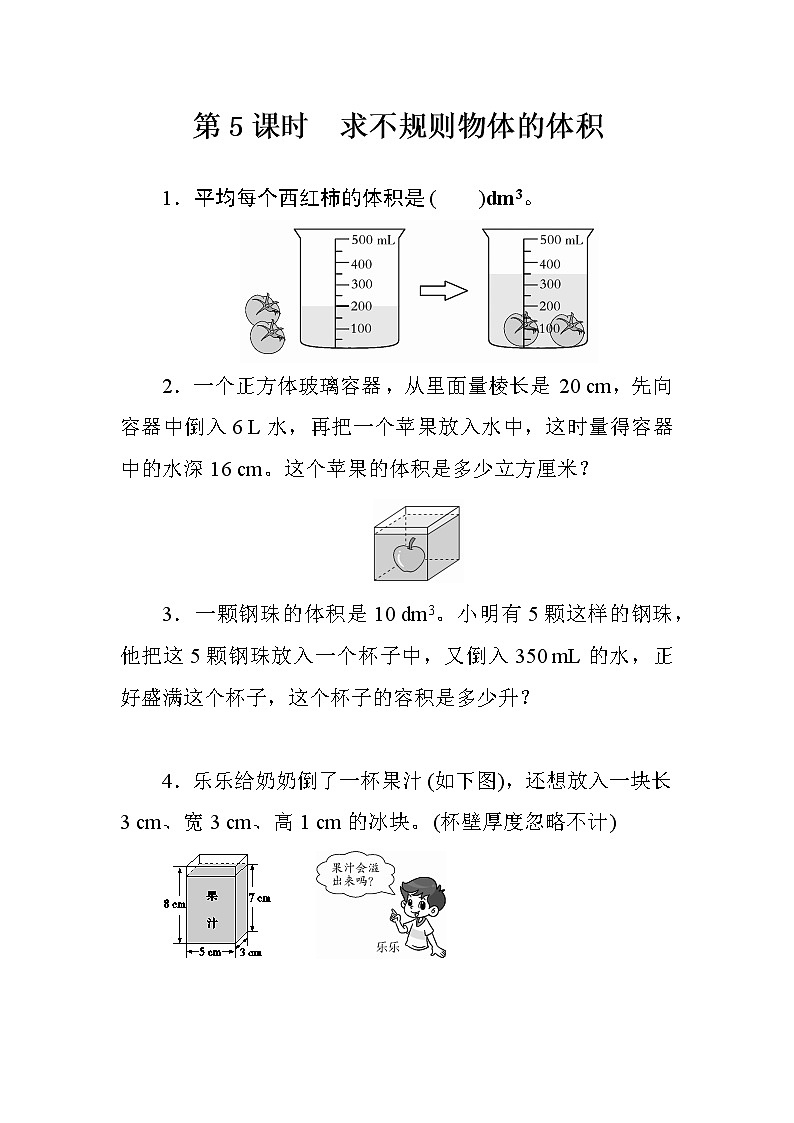 3.3.5《求不规则物体的体积》课件+教案+练习+导学案+备课方案01