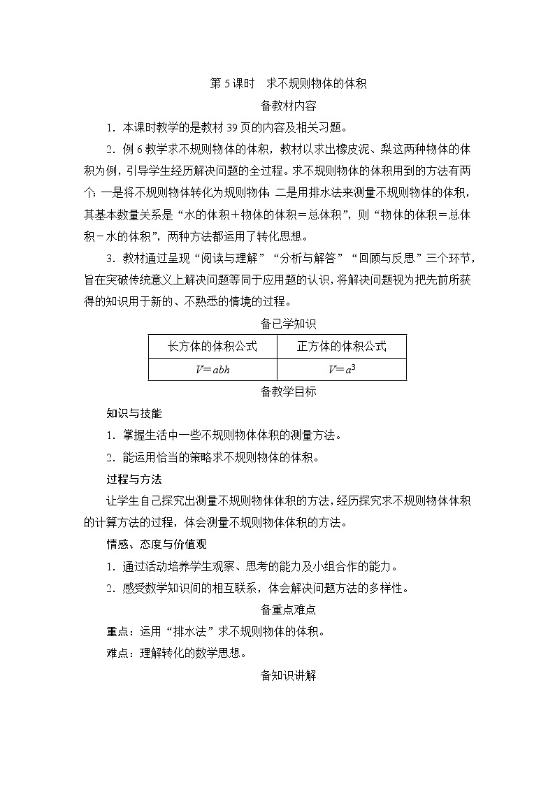 3.3.5《求不规则物体的体积》课件+教案+练习+导学案+备课方案01